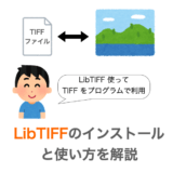 libtiffの使い方解説ページアイキャッチ