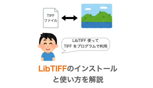 【C言語】LibTIFFのインストールと使用方法・使用例