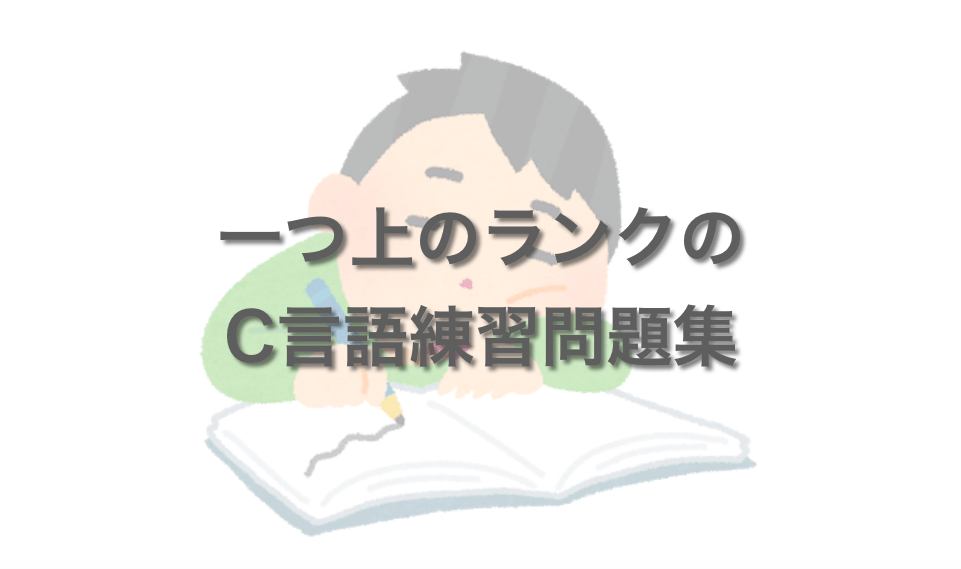 C言語応用問題集 だえうホームページ