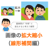 C言語で画像の拡大縮小（線形補間編）