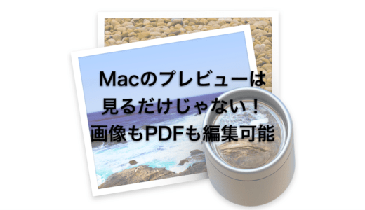 Macの「プレビュー」でペイントのように画像を編集する（PDFも編集可）