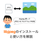 【C言語】libjpegのインストールと使用方法・使用例