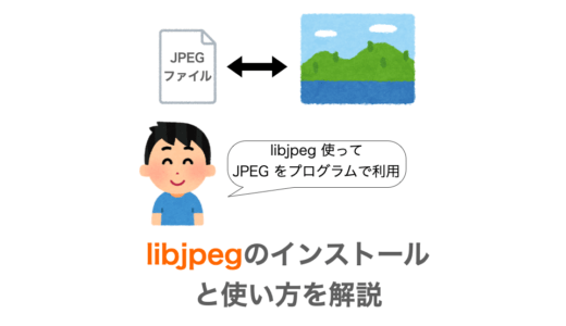【C言語】libjpegのインストールと使用方法・使用例