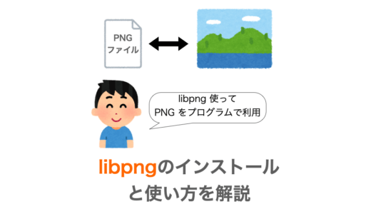 【C言語】libpngのインストールと使用方法・使用例
