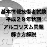 平成２９年（H２９）秋期 基本情報技術者試験 アルゴリズム問題  解き方解説