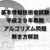 平成２９年（H２９）春期 基本情報技術者試験 アルゴリズム問題 解き方解説