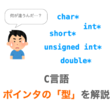 【C言語】ポインタの「型」について解説