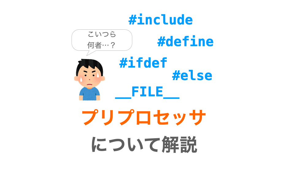 C言語 プリプロセッサについて解説 Includeや Defineの意味が理解できる だえうホームページ