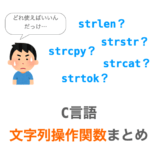 【C言語】文字列操作関数（strlen・strcatなど）まとめ【目的から逆引き】