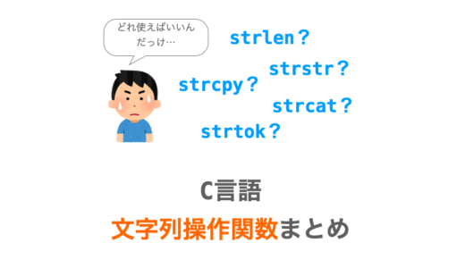 【C言語】文字列操作関数（strlen・strcatなど）まとめ【目的から逆引き】