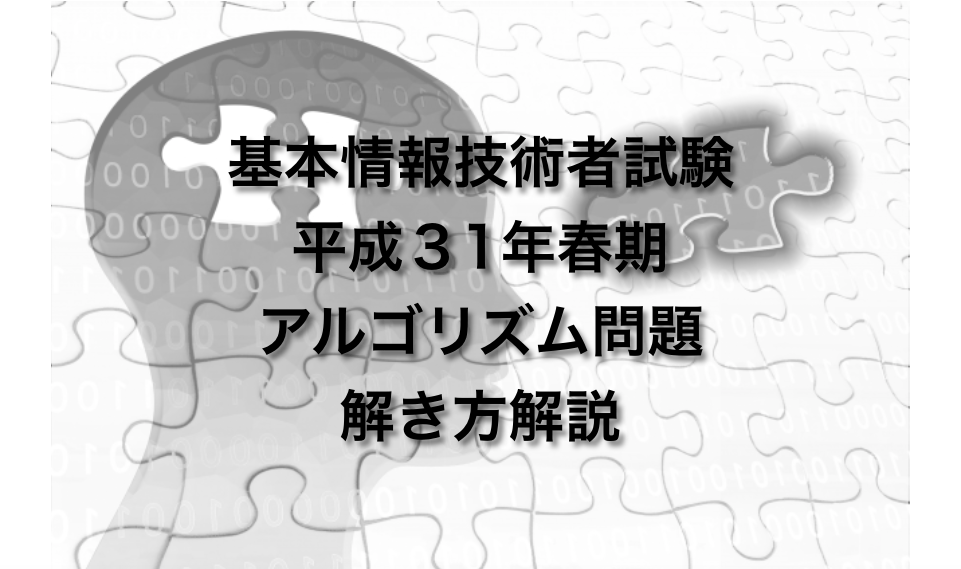 平成３１年 H３１ 春期 基本情報技術者試験 アルゴリズム問題 解き方解説 だえうホームページ