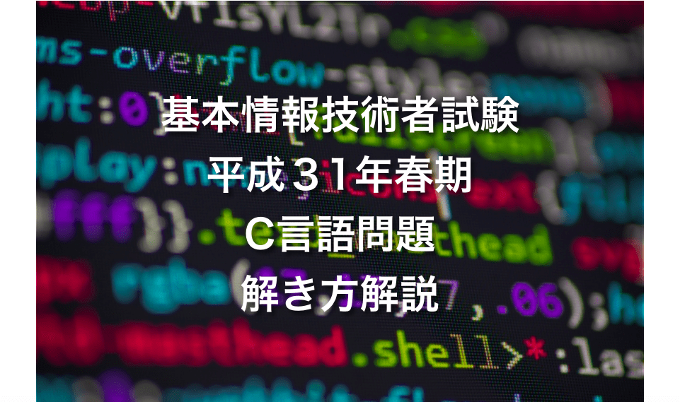 平成３1年 H３1 春期 基本情報技術者試験 C言語問題 解き方解説 だえうホームページ