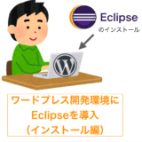 eclipseインストールのアイキャッチ