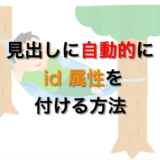 見出しにidを自動設定する方法の解説ページのアイキャッチ