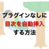 自動的に目次を自動挿入する方法の解説ページのアイキャッチ