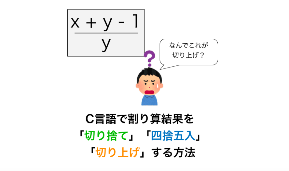 C言語で割り算結果を 切り捨て 四捨五入 切り上げ する方法 だえうホームページ