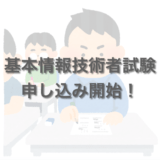 基本情報技術者試験申込み開始！「試験出題の見直し前」の最後の試験です！