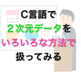 C言語で２次元データをいろいろな方法で扱ってみる（二次元配列・ポインタのポインタなど）