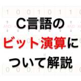 C言語のビット演算（論理演算）について解説