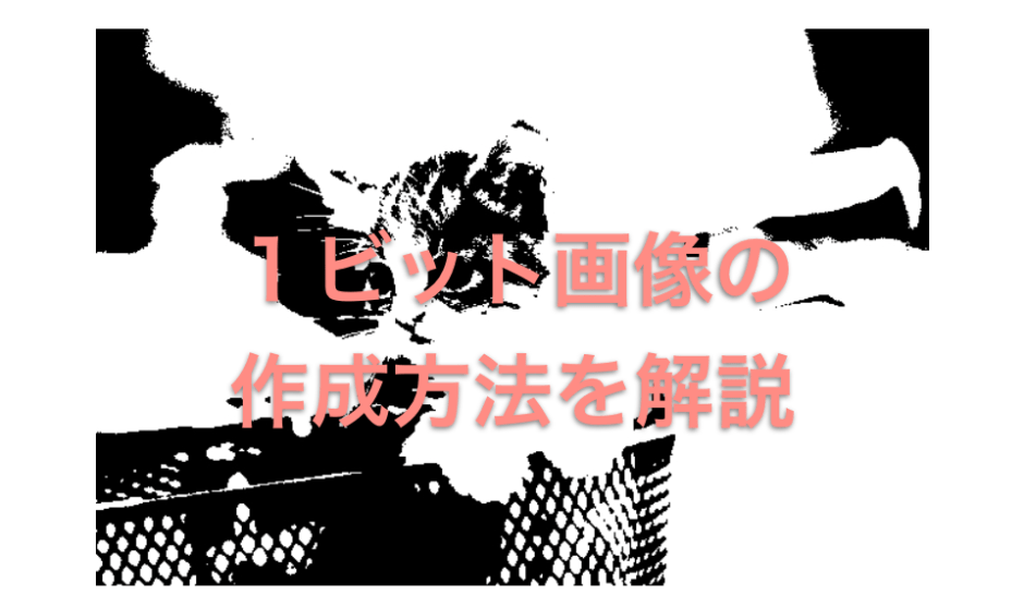 １ビット画像作成解説ページのアイキャッチ