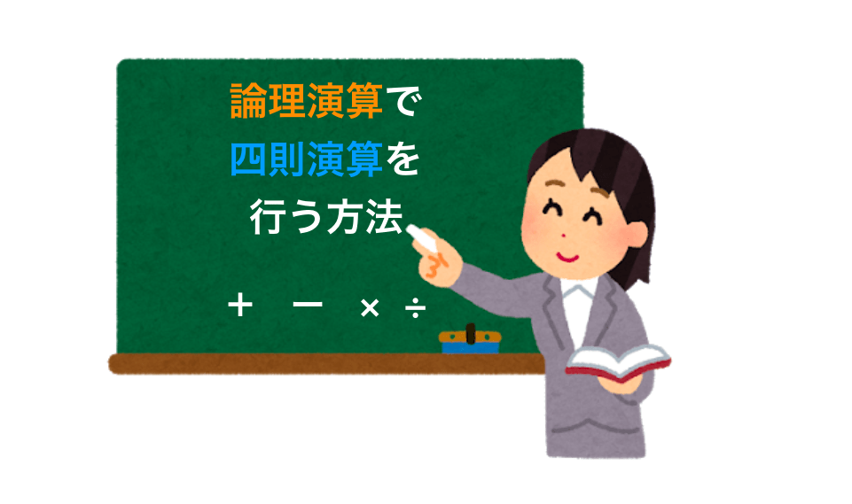 論理演算（ビット演算）を使って四則演算を行う方法を解説 | だ
