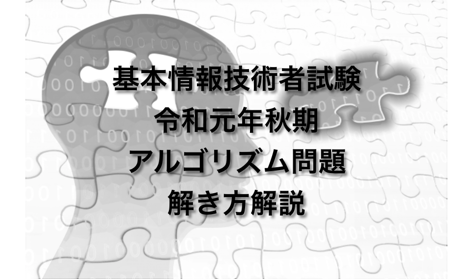 令和元年 R01 秋期 基本情報技術者試験 アルゴリズム問題 解き方解説 だえうホームページ