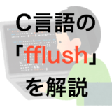 fflushの解説ページのアイキャッチ
