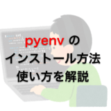 pyenv のインストール方法・使い方を初心者向けに分かりやすく解説