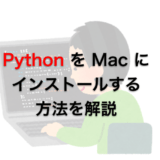 Python の Mac OS X へのインストール方法