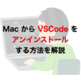 Visual Studio Code の Mac からのアンインストール