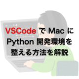 Visual Studio Code で Mac に Python 開発環境を整える