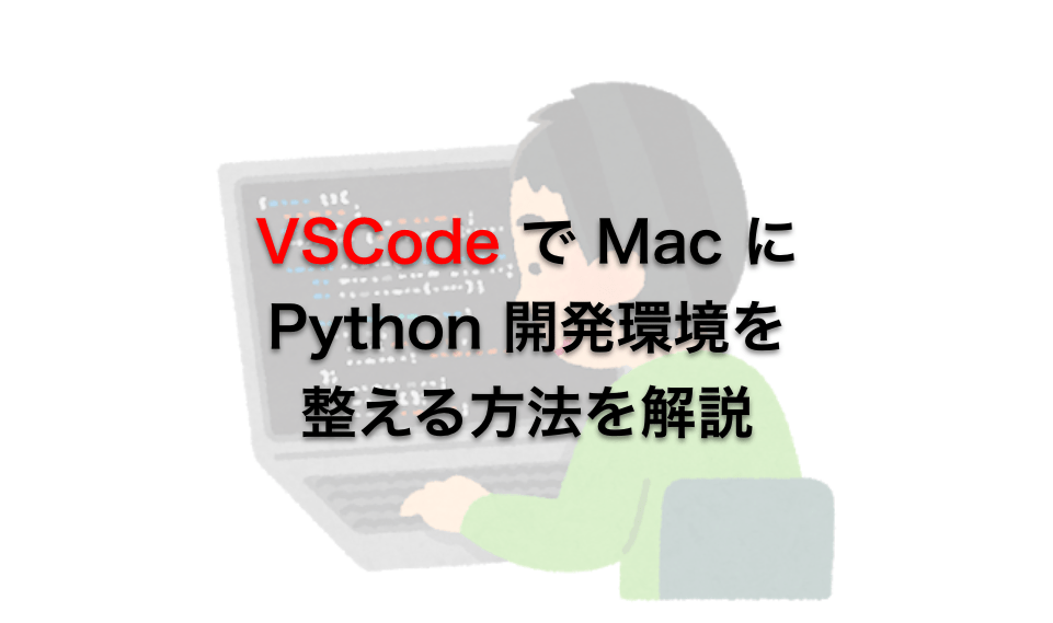 Visual Studio Code で Mac に Python 開発環境を整える だえうホームページ