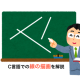 C言語で線を描画する