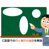 C言語で円と楕円を描画する