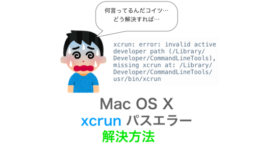 【MacOSX】「xcrun: error: invalid active developer path」エラーが表示された時の解決方法