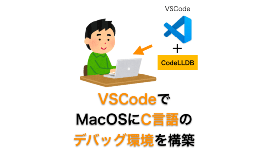 VSCodeでMacOSにC言語デバッグ環境を構築