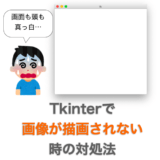 【Python】Tkinter で画像などのオブジェクトが描画できない時の対処法