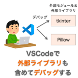 【Python】VSCode で外部モジュール・外部ライブラリも含めてデバッグする方法