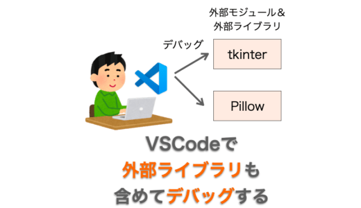 【Python】VSCode で外部モジュール・外部ライブラリも含めてデバッグする方法