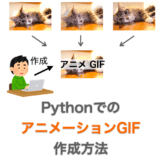 PythonでのアニメーションGIF作成方法解説ページのアイキャッチ