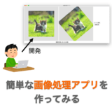 【Python】簡単な GUI 画像処理アプリ（画像回転アプリ）を作ってみる