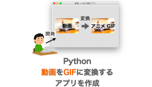 Python 動画を Gif に変換するアプリを作成 だえうホームページ