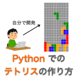 Pythonでのテトリスの作り方の解説ページアイキャッチ