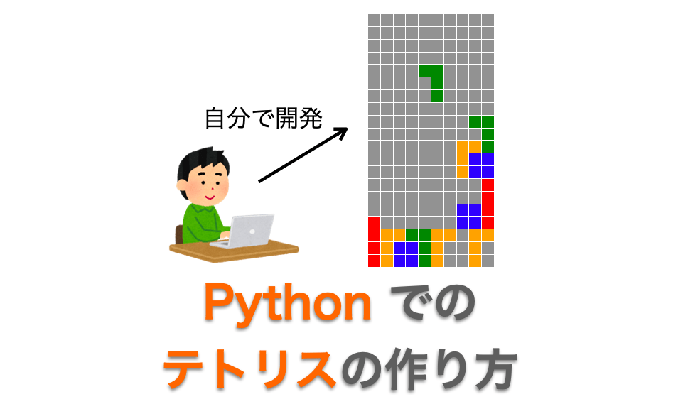 Python でのテトリスの作り方（サンプルスクリプト付き）