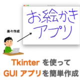 PythonでTkinterを使ってめちゃくちゃ簡単にGUIアプリを作る