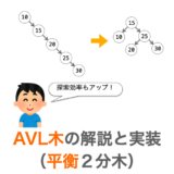 【C言語】AVL 木（平衡２分探索木）の解説と実装