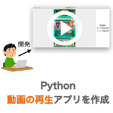 【Python】動画再生アプリを作ってみる