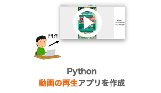 【Python】動画再生アプリを作ってみる