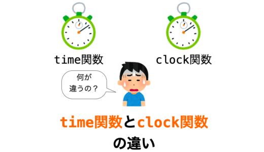 【C言語】時間計測に用いる time 関数と clock 関数の違いは？