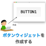 Tkinterの使い方：ボタンウィジェット（Button）の使い方